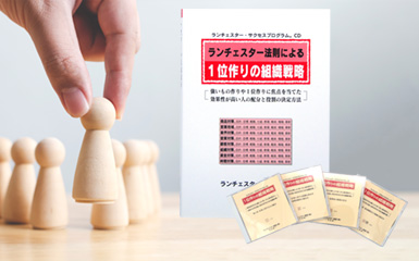 ランチェスター法則組織戦略