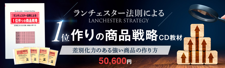 ランチェスター法則１位作りの商品戦略