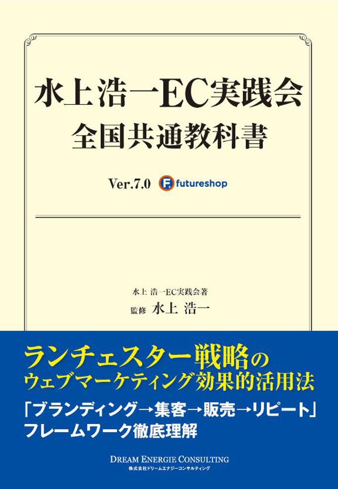 水上浩一EC実践会全国共通教科書 Ver.6.5