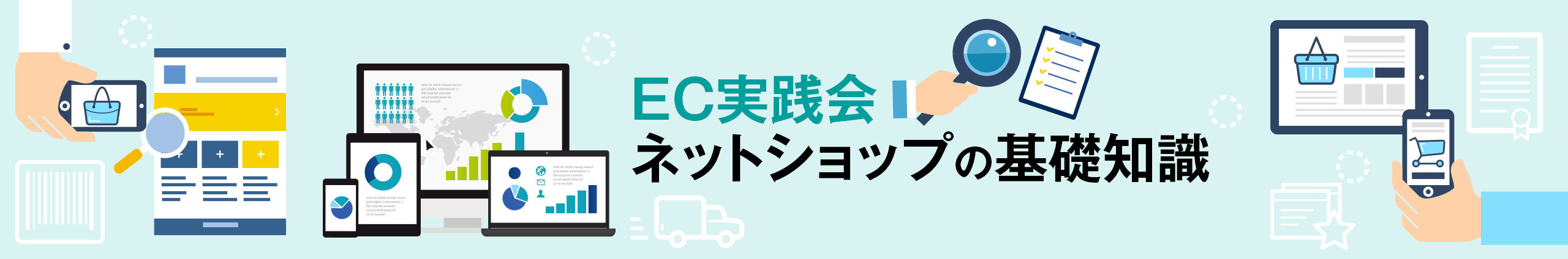 EC実践会ネットショップの基礎知識