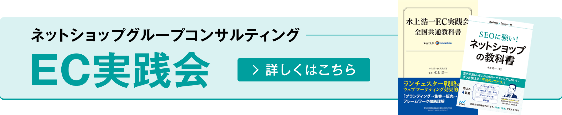 ネットショップグループコンサルティングEC実践会